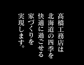 株式会社高橋工務店